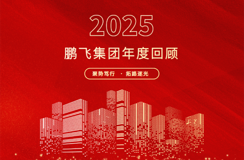 跨越山海，共赴新程 | 鵬飛集團2025年精彩回顧