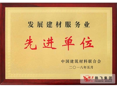 (2018年5月)發展建材服務業先進單位