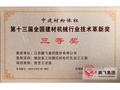 (2019年12月)建材機械行業技術革新獎3等1